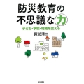 防災教育の不思議な力 子ども・学校・地域を変える