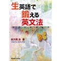 生英語で鍛える英文法