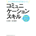 コミュニケーションスキル タイプがわかればうまくいく!