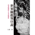 機械論的世界観批判序説 内省的理性と公共的理性