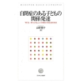 自閉症のある子どもの関係発達 「育てる-育てられる」という枠組みでの自己感の形成