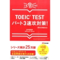 TOEIC TESTパート3速攻対策! 新形式問題対応