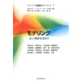 モデリング 広い視野を求めて シリーズ:最適化モデリング 1