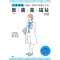 小論文・面接の時事ネタ本 医・歯・薬・福祉系編 3訂版