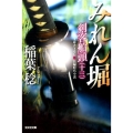 みれん堀 剣客船頭13 光文社文庫 い 37-29 光文社時代小説文庫