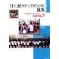 21世紀ラテンアメリカの挑戦 ネオリベラリズムによる亀裂を超えて 地域研究のフロンティア