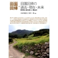 田園回帰の過去・現在・未来 移住者と創る新しい農山村 シリーズ田園回帰 3