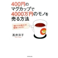 400円のマグカップで4000万円のモノを売る方法 「儲けの仕組み」が、簡単にわかる!