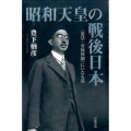 昭和天皇の戦後日本 〈憲法・安保体制〉にいたる道