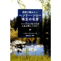 英語で読みたいヘンリー・ソロー珠玉の名言 シンプルに生きれば人生は楽しくなる!