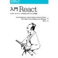 入門React コンポーネントベースのWebフロントエンド開発