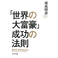 「世界の大富豪」成功の法則