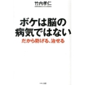 ボケは脳の病気ではない だから防げる、治せる