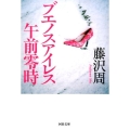 ブエノスアイレス午前零時 新装版 河出文庫 ふ 4-8