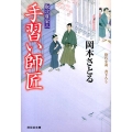 手習い師匠 取次屋栄三12 祥伝社文庫 お 21-12