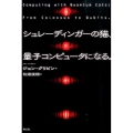 シュレーディンガーの猫、量子コンピュータになる。