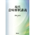 現代意味解釈講義