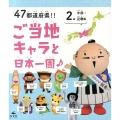 47都道府県!!ご当地キャラと日本一周 2 中部・近畿編