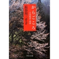 からごころ 日本精神の逆説 中公文庫 は 57-2