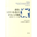 虐待とトラウマを受けた子どもへの援助 統合的アプローチの実際