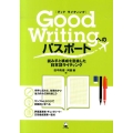 Good Writingへのパスポート 読み手と構成を意識した日本語ライティング
