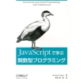 JavaScriptで学ぶ関数型プログラミング