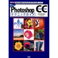 Photoshop CCテクニックガイド Adobe 定番の多機能「フォトレタッチソフト」を使いこなす! I/O BOOKS