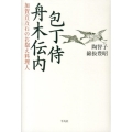 包丁侍舟木伝内 加賀百万石のお抱え料理人