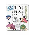 なぞって鑑賞!百人一首手習い帖 しっかり楷書&くずして行書 外して使える書き込み式