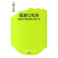 孤独な死体 法医学で読み解く日本の今 ポプラ新書 う 2-1