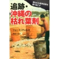 追跡・沖縄の枯れ葉剤 埋もれた戦争犯罪を掘り起こす
