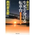 生死を分ける転車台 天竜浜名湖鉄道の殺意 十津川警部 祥伝社文庫 に 1-41