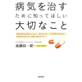 病気を治すために知ってほしい大切なこと