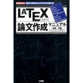 LATEX論文作成マニュアル 「論文」の書き方と「LATEX」の使い方 I/O BOOKS