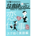 1日10分超音読レッスン 恋と仕事にスグ効く英語編 「英語回路」育成計画