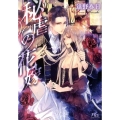 秘虐の花嫁 幻冬舎ルチル文庫 と 1-8