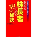 あなたも株長者になれる39の秘訣 杉村富生の株の教科書