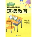 対話と共同を育てる道徳教育 現代の教育課題と集団づくり
