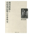 池田政権と高度成長期の日本外交