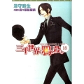 三千世界の鴉を殺し 18 新書館ウィングス文庫 204