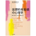 仮想的有能感の心理学 他人を見下す若者を検証する