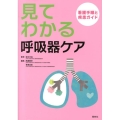 見てわかる呼吸器ケア 看護手順と疾患ガイド