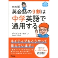 英会話の9割は中学英語で通用する mini版 アスコムmini bookシリーズ