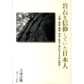 岩石を信仰していた日本人 石神・磐座・磐境・奇岩・巨石と呼ばれるものの研究