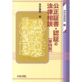 公正証書・認証の法律相談 第4版 青林法律相談 22