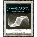 ハーモノグラフ 和音が織りなす美しい図像 アルケミスト双書