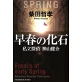 早春の化石 祥伝社文庫 し 8-7 私立探偵神山健介