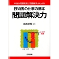 技術者の仕事の基本問題解決力 本当の問題発見と問題解決がわかる