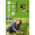 若杉友子の「一汁一菜」医者いらずの食養生活