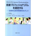 医療プロフェッショナリズムを測定する 効果的な医学教育をめざして